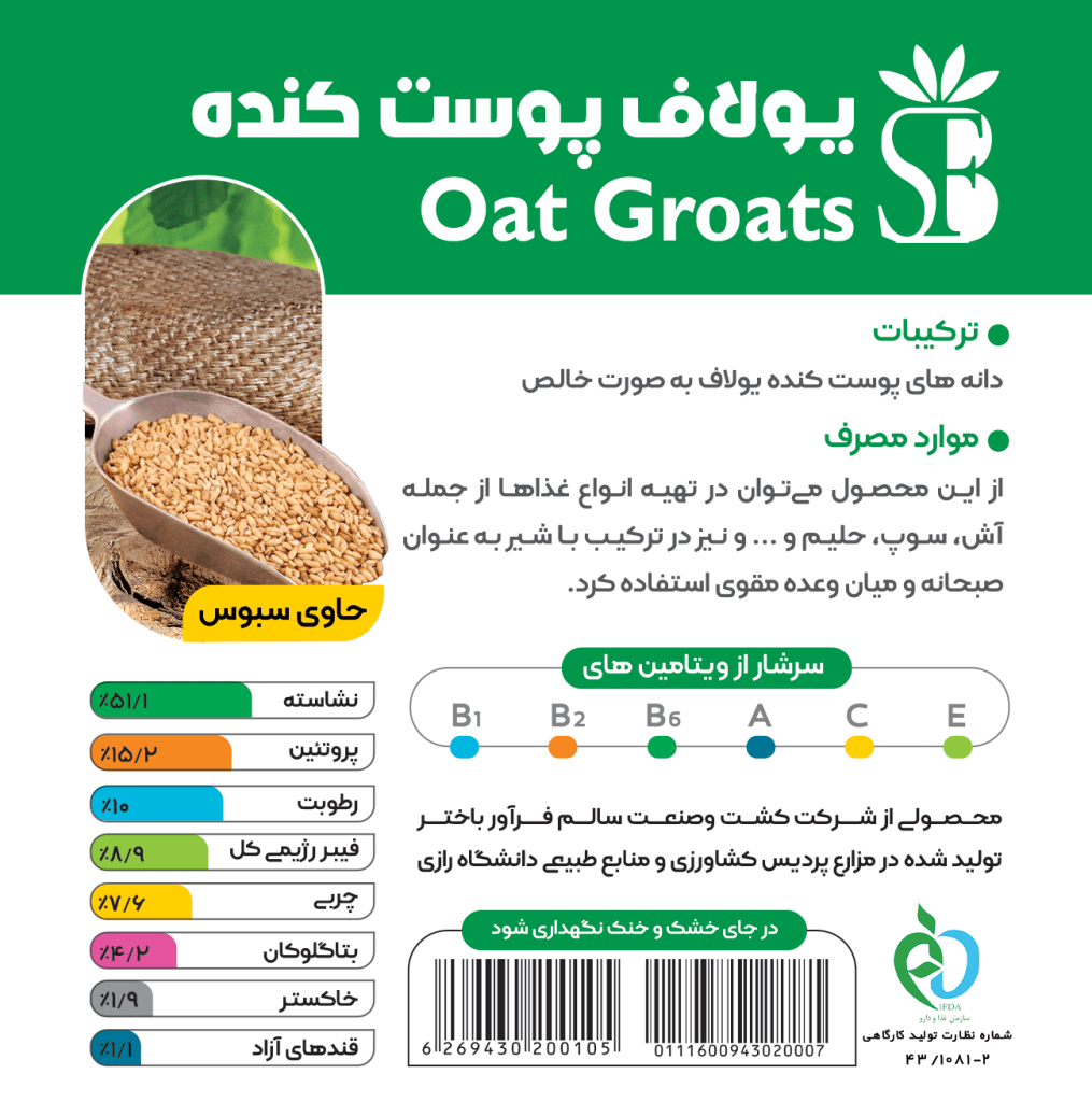 Oat Groats-یولاف پوست کنده